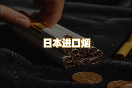 日本进口烟