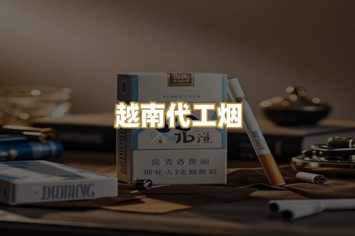 免税爆珠烟