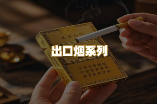 出口烟系列