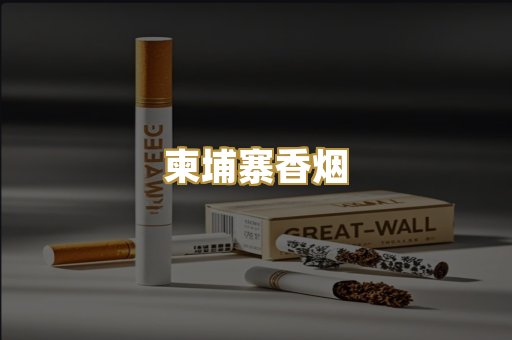 柬埔寨香烟